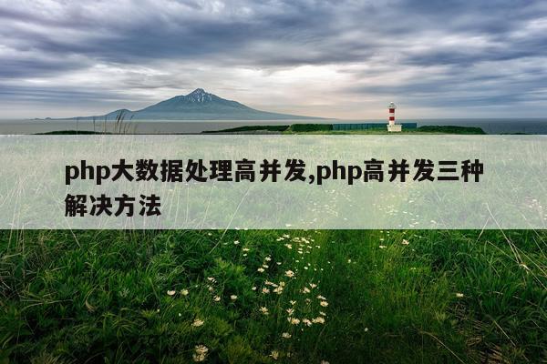 php大数据处理高并发,php高并发三种解决方法
