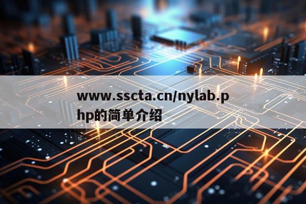 www.sscta.cn/nylab.php的简单介绍