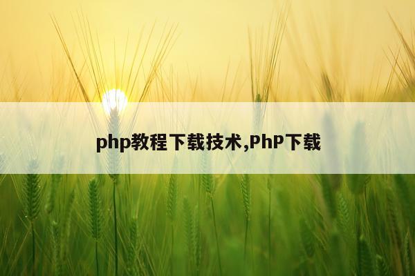 php教程下载技术,PhP下载