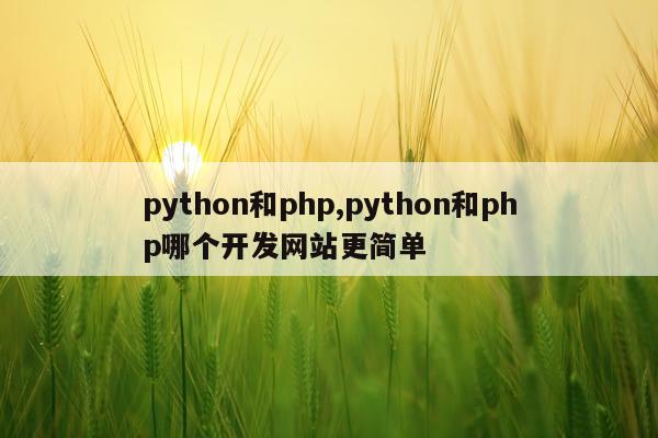 python和php,python和php哪个开发网站更简单