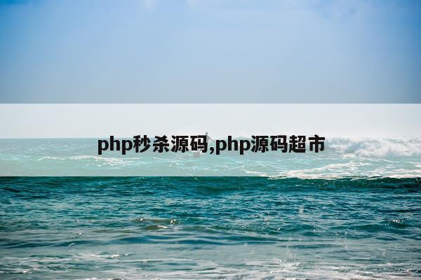 php秒杀源码,php源码超市