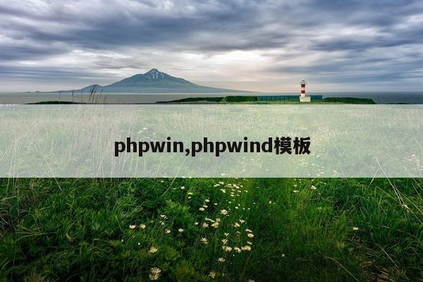 phpwin,phpwind模板