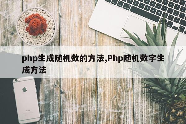 php生成随机数的方法,Php随机数字生成方法