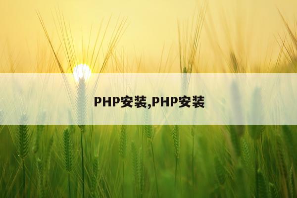 PHP安装,PHP安装