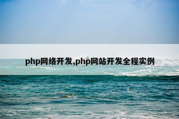 php网络开发,php网站开发全程实例