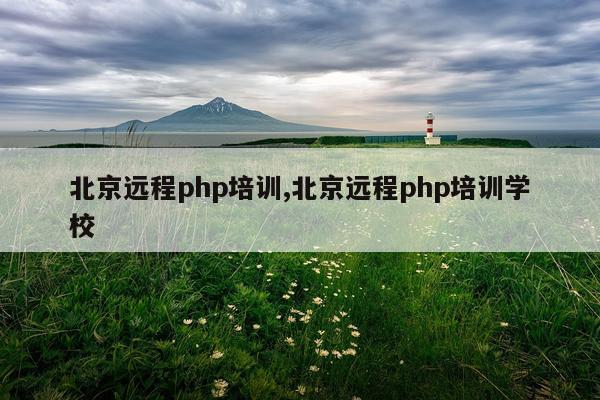 北京远程php培训,北京远程php培训学校