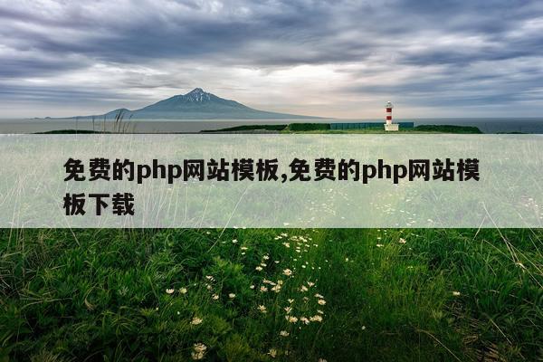 免费的php网站模板,免费的php网站模板下载