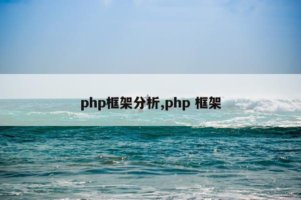 php框架分析,php 框架