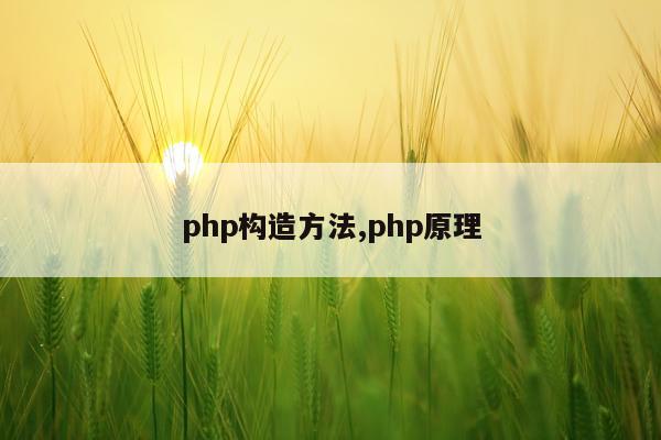 php构造方法,php原理
