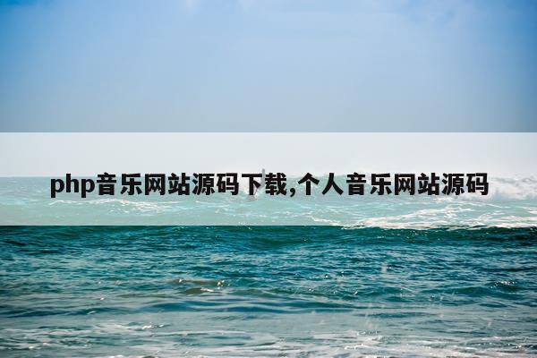 php音乐网站源码下载,个人音乐网站源码