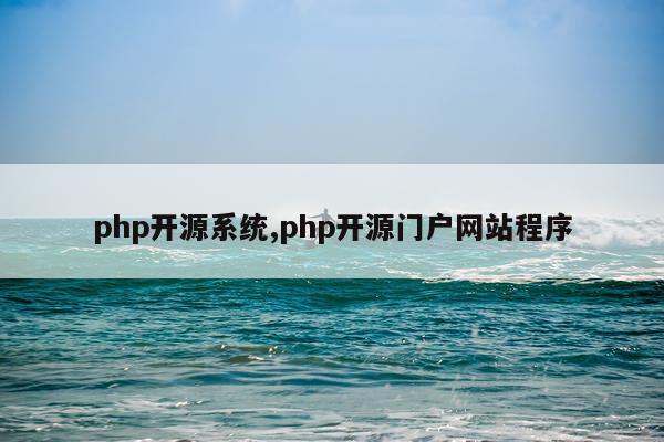 php开源系统,php开源门户网站程序