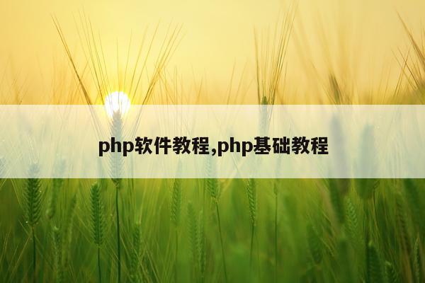 php软件教程,php基础教程