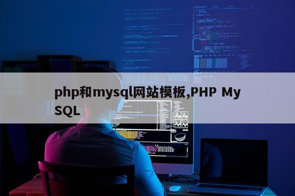 php和mysql网站模板,PHP MySQL