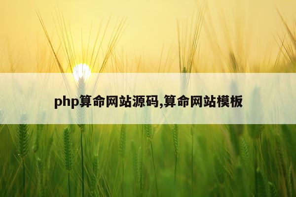 php算命网站源码,算命网站模板