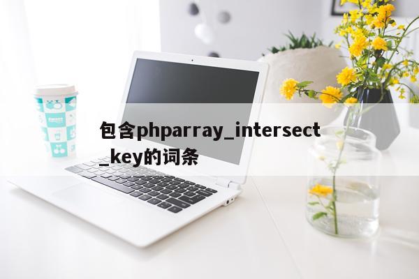 包含phparray_intersect_key的词条