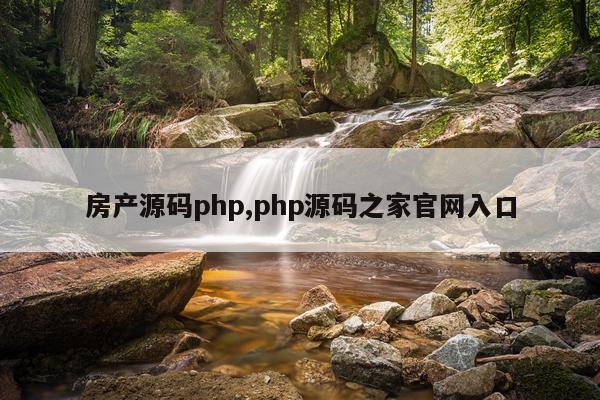 房产源码php,php源码之家官网入口