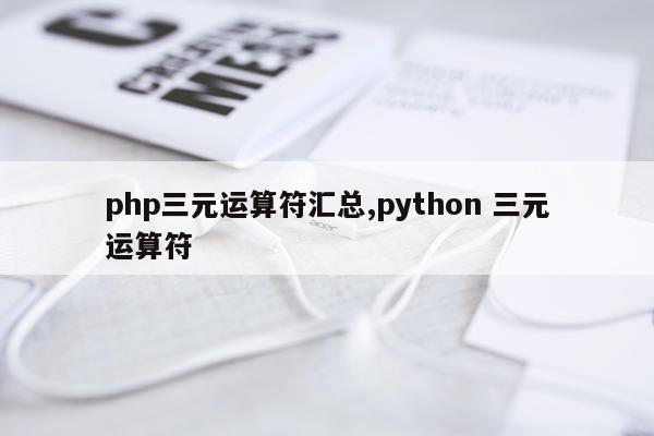 php三元运算符汇总,python 三元运算符