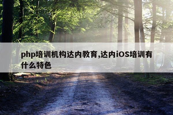 php培训机构达内教育,达内iOS培训有什么特色