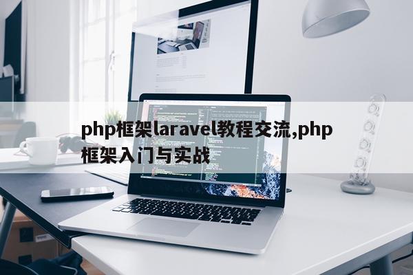 php框架laravel教程交流,php框架入门与实战