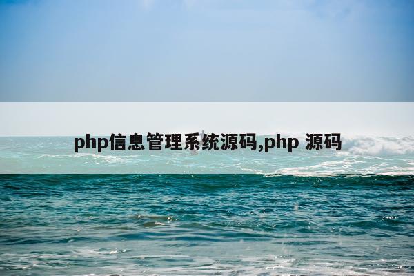 php信息管理系统源码,php 源码