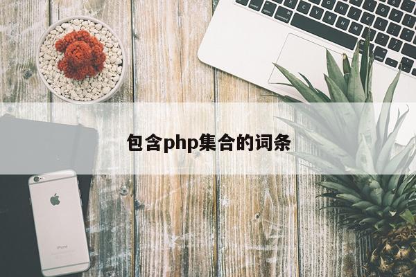 包含php集合的词条