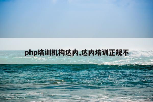 php培训机构达内,达内培训正规不