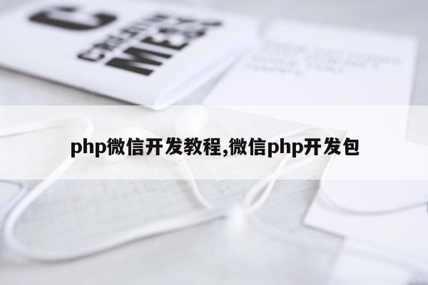 php微信开发教程,微信php开发包