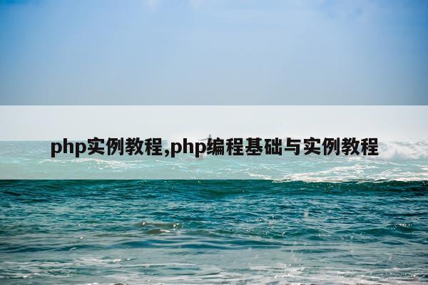 php实例教程,php编程基础与实例教程