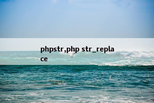 phpstr,php str_replace