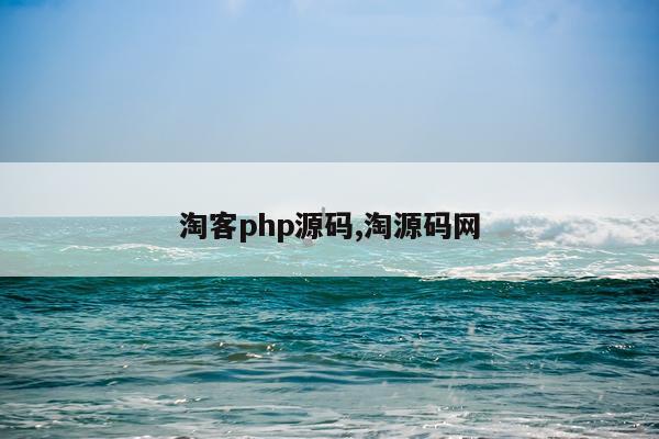 淘客php源码,淘源码网
