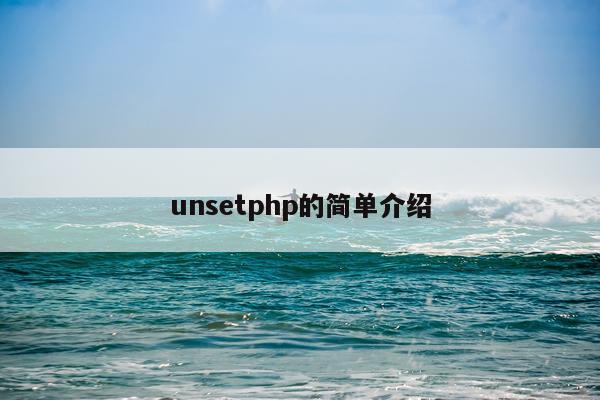 unsetphp的简单介绍