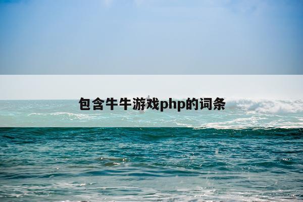 包含牛牛游戏php的词条