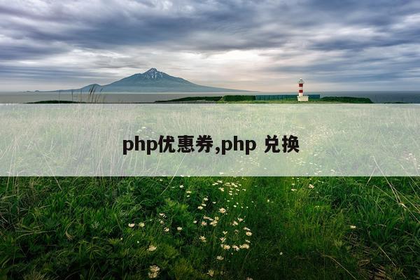 php优惠券,php 兑换