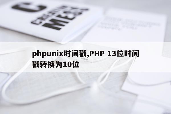 phpunix时间戳,PHP 13位时间戳转换为10位