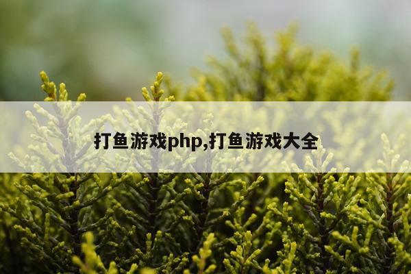 打鱼游戏php,打鱼游戏大全