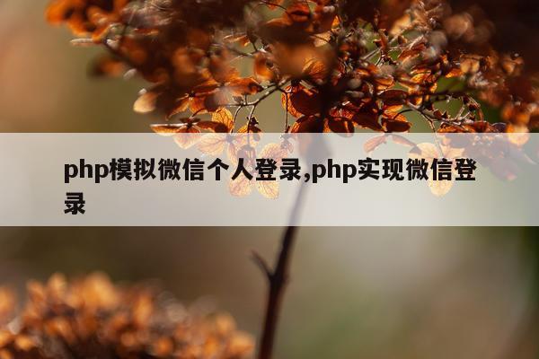 php模拟微信个人登录,php实现微信登录