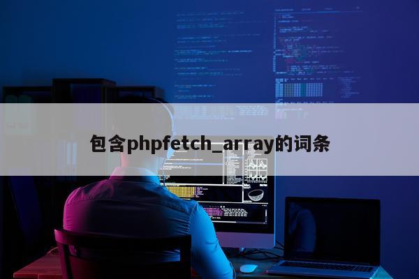 包含phpfetch_array的词条