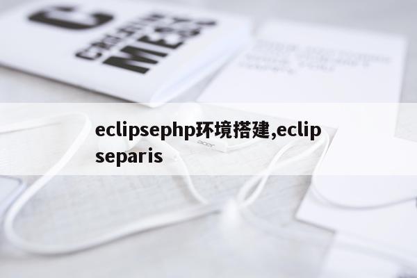 eclipsephp环境搭建,eclipseparis