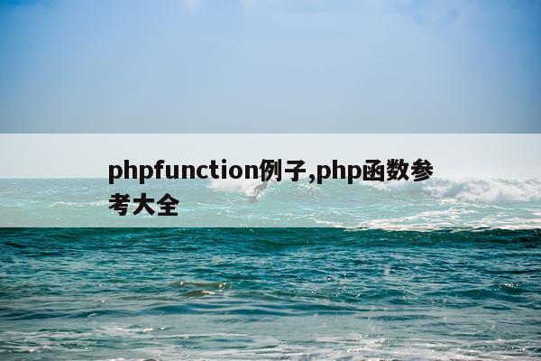 phpfunction例子,php函数参考大全