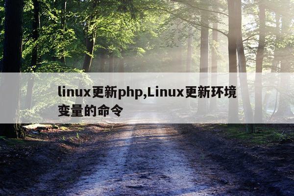 linux更新php,Linux更新环境变量的命令