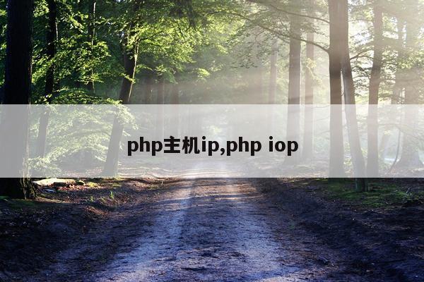 php主机ip,php iop