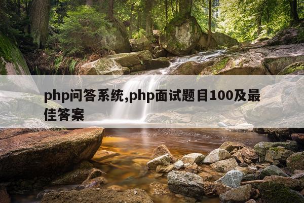 php问答系统,php面试题目100及最佳答案