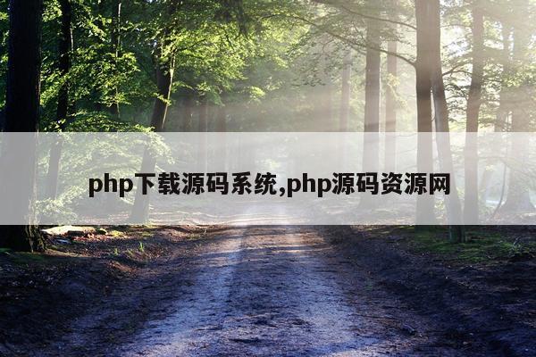 php下载源码系统,php源码资源网