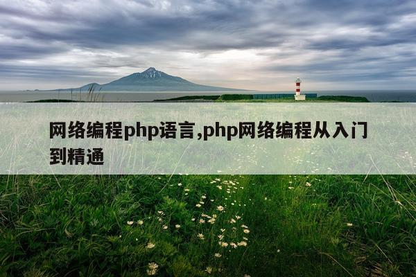 网络编程php语言,php网络编程从入门到精通