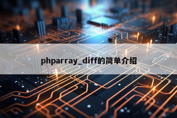phparray_diff的简单介绍