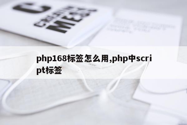 php168标签怎么用,php中script标签