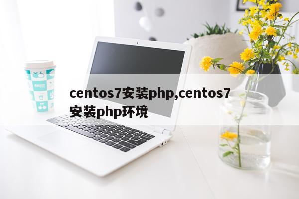 centos7安装php,centos7安装php环境