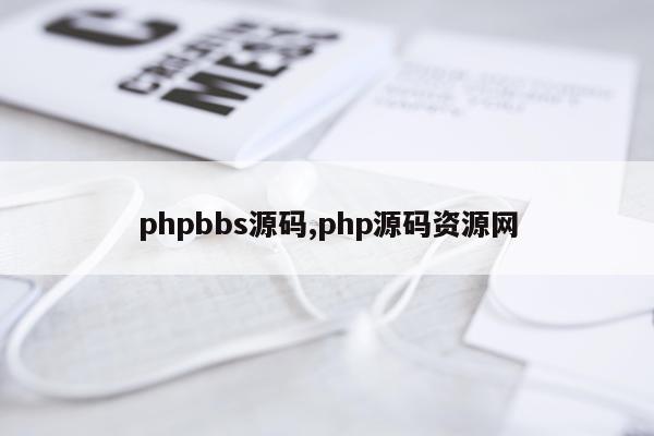 phpbbs源码,php源码资源网