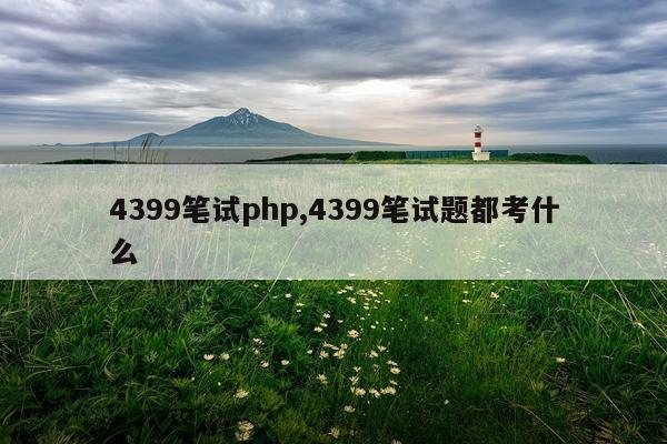 4399笔试php,4399笔试题都考什么