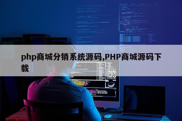 php商城分销系统源码,PHP商城源码下载